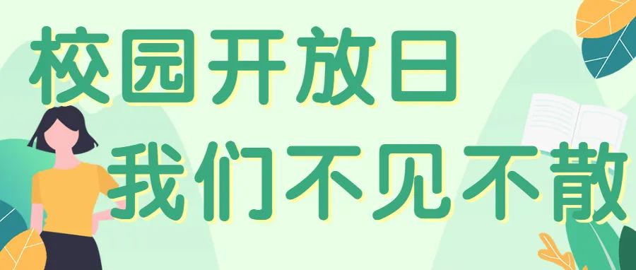 校园开放日|我与海棠，只差一个你