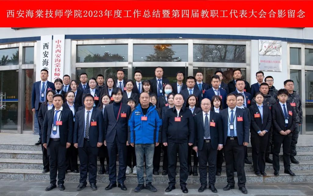 热烈祝贺我院2023年度工作总结暨第四届教职员工代表大会圆满完成